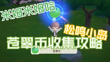 【米姆米姆哈】苍翠币收集-松鸣小岛