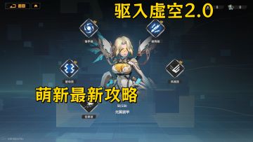 驱入虚空2.0新版本萌新最新攻略（一）