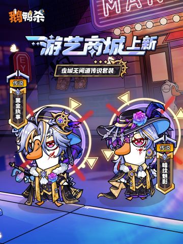 时装预告 | 「夜城无间道」外观闪亮登场！