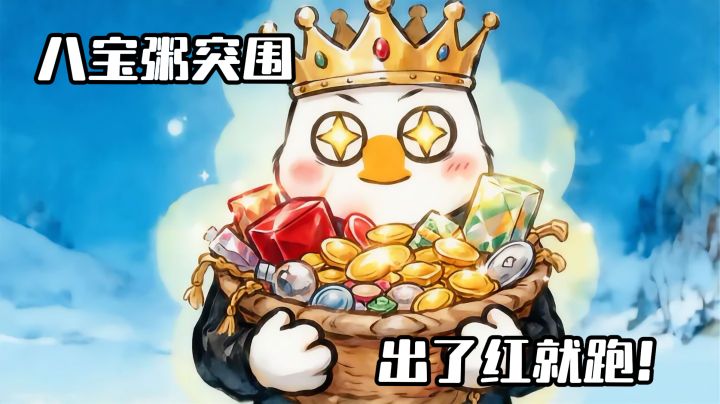 八宝粥突围!简单有趣的八宝粥搜打撤,打出大红咱就跑!截图