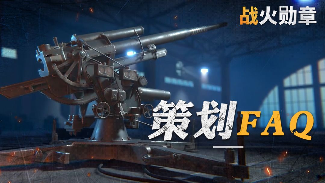 策划面对面丨第一期火热上线，高频问题直面策划截图