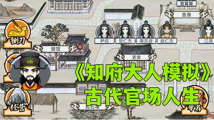 知府大人模拟:顶级开局,官居古代知府模拟仕途发展。截图