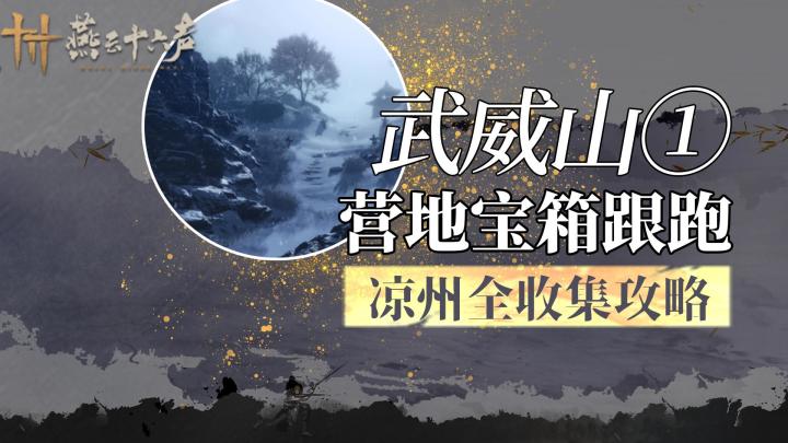 燕云十六声武威山全收集之营地宝箱截图