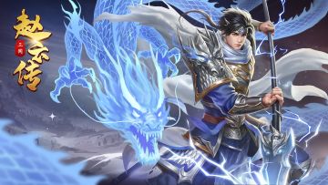 《三国戏赵云传》喜迎中秋大版本更新火爆开启