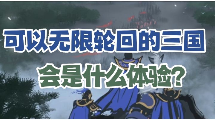 《三国模拟器》——可以无限轮回的三国,会是什么体验?截图