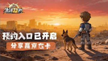 【生存33天】预约入口已开启！幸存者集结，赢取京东卡！