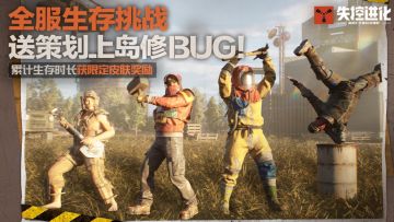 全服挑战集结令！累计生存时长，送策划上荒岛！