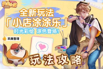 全新玩法 | 「小店涂涂乐 」攻略解析助力游玩！