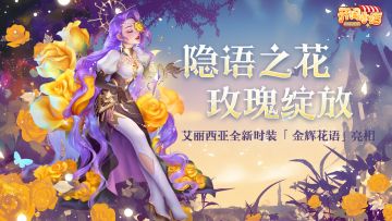 全新时装 | 隐语之花-艾丽西亚全新【双生时装】登场！