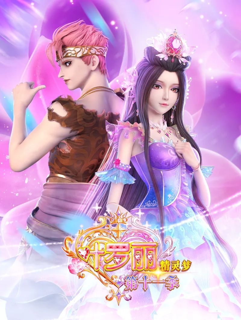 《精灵梦叶罗丽》第十一季动画正剧壁纸福利 2