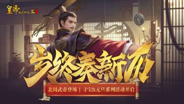 【12月28日更新】北周武帝登场，寻宝&元旦系列活动开启！