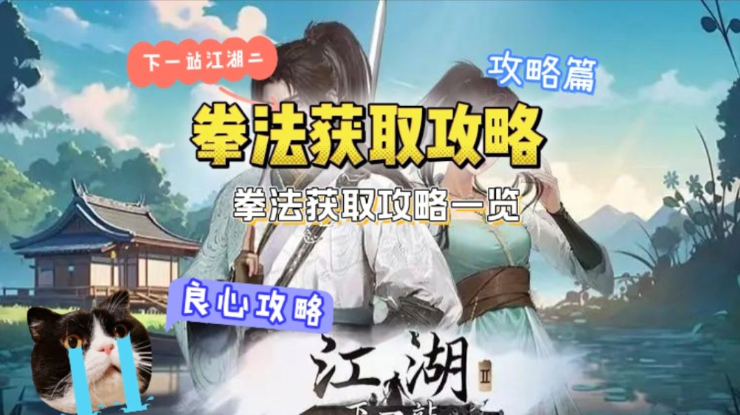 下一站江湖二拳法获取攻略截图