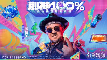 《荆神100%》！腾格尔「荆」喜正式揭晓！