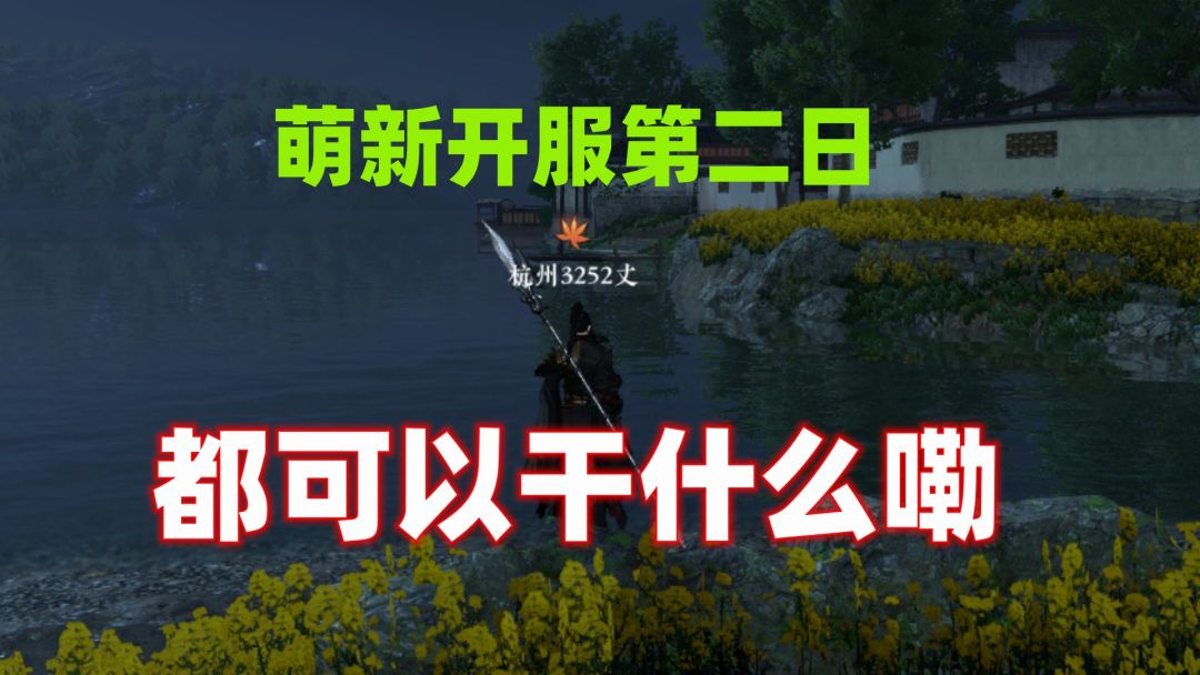 【逆水寒公测攻略 】：萌新开服第二日，都能干些什么嘞！截图