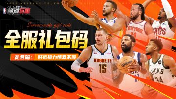 全服礼包码丨助力经理人，好礼领不停！