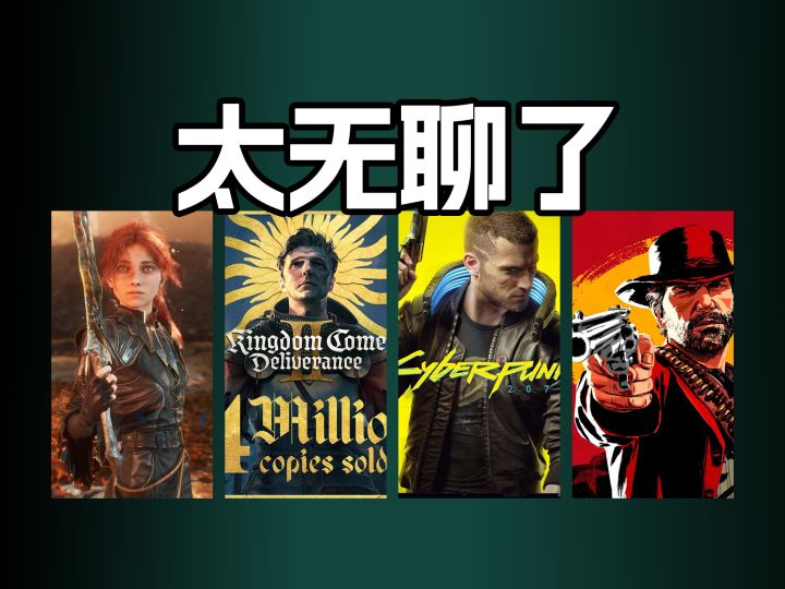 为什么现在的3A都这么无聊?根本玩不下去!截图