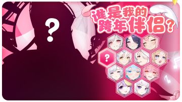 【2024の尾巴】你想邀请谁作为你的跨年伴侣呢~（内含年终总结）