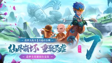 公测倒计时7天，巅峰对决即将开启！