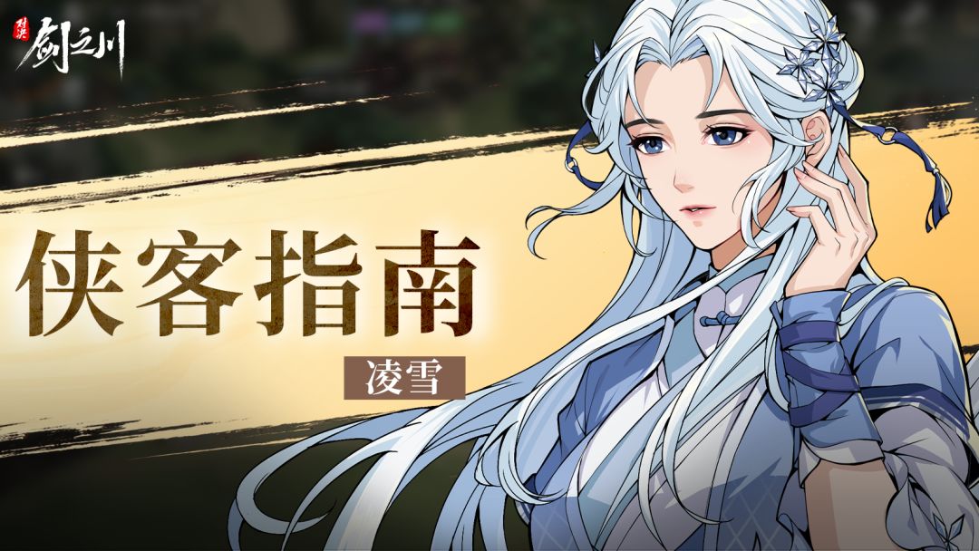 侠客指南 | 「傲雪欺霜，寒锋剑客」凌雪！截图