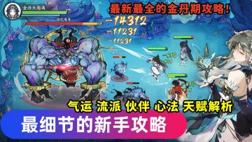 最详细的新手攻略！包含金丹期心法+天赋等重点内容解析！