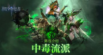 阵容介绍丨中毒流派