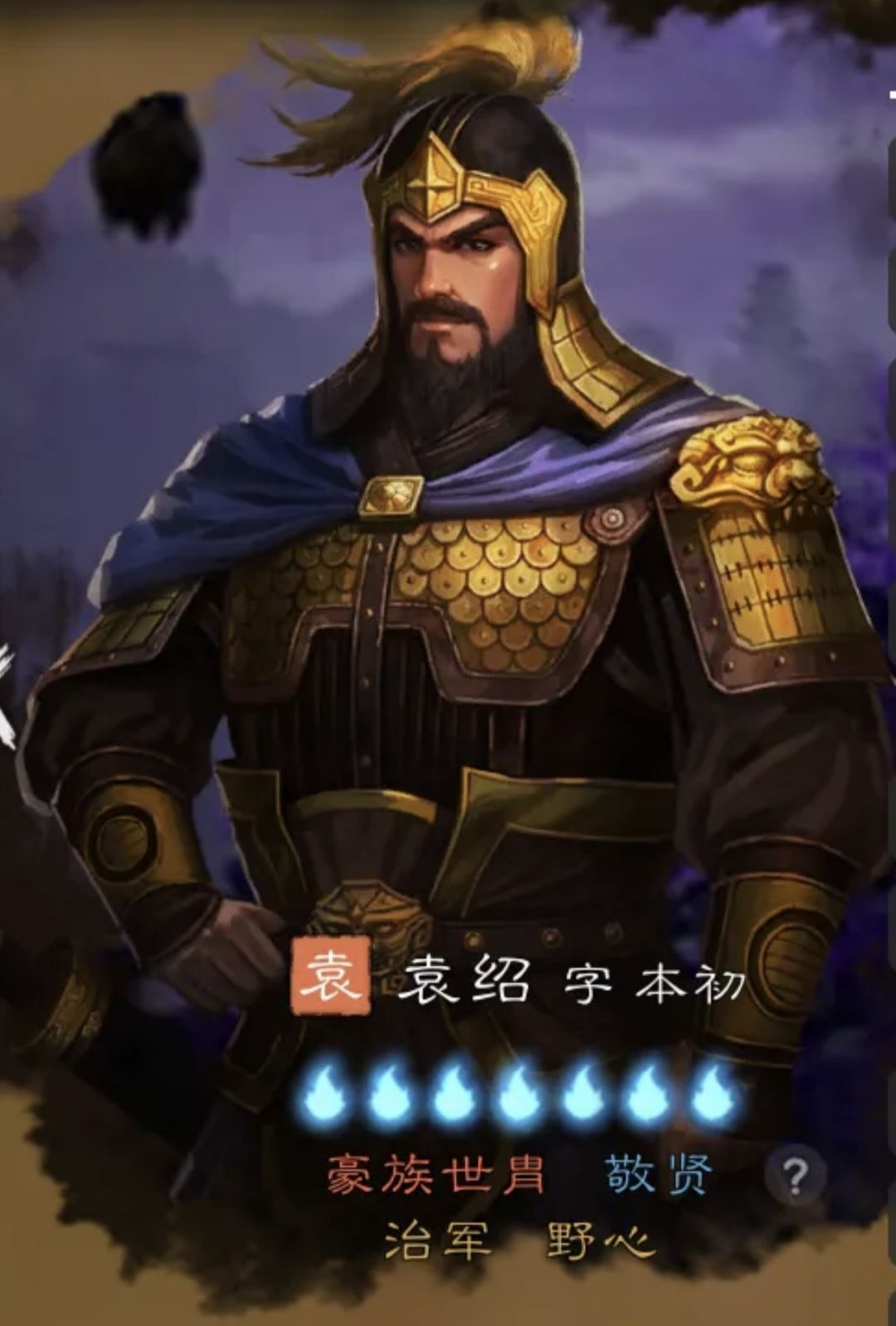 历史人物立绘探讨——袁绍篇 2