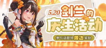 【有奖活动】剑兰庆生活动开启！（已开奖）