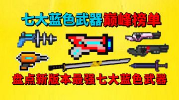 【元气骑士】盘点元气骑士最强七大蓝色武器？