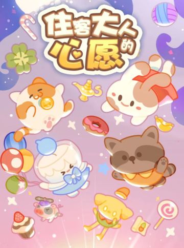 【住客大人的心愿】限时测试活动