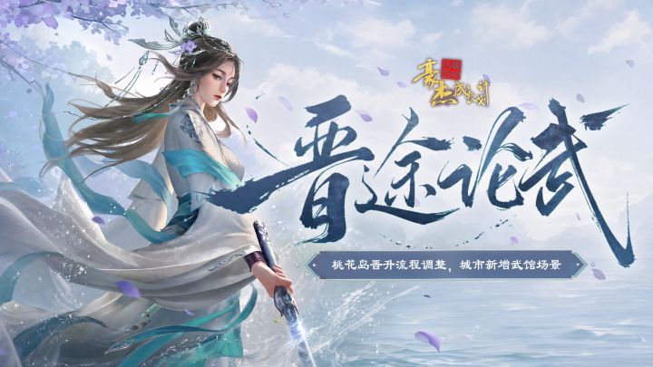 更新公告 | 10月15日 桃花岛晋升流程调整,城市新增武馆场景截图