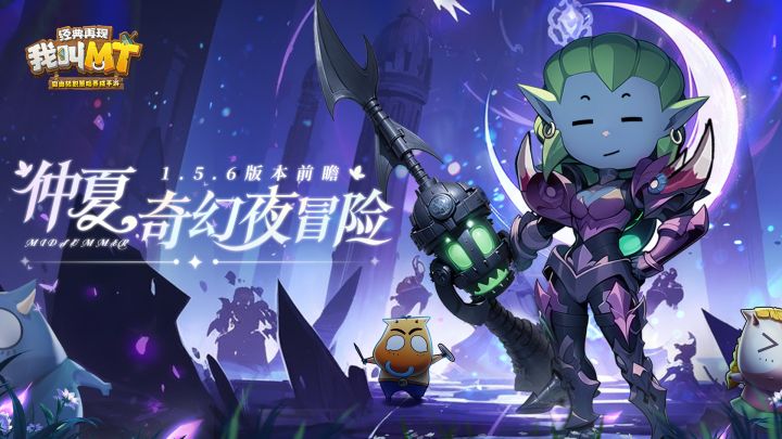 「仲夏奇幻夜的冒险」——1.5.6 版本前瞻截图
