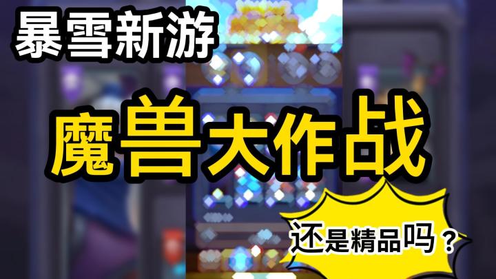暴雪新游-魔兽大作战还是精品吗?截图