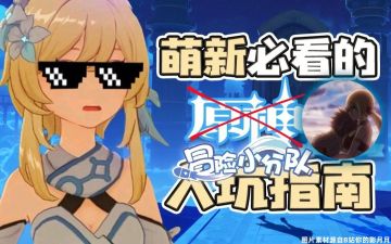 小分队新手攻略合集（空间长期置顶）