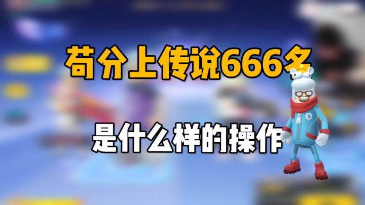 香肠派对:苟上传说666名,是什么样的操作截图