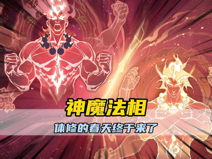 一念逍遥之体修的春天真的是回来了截图