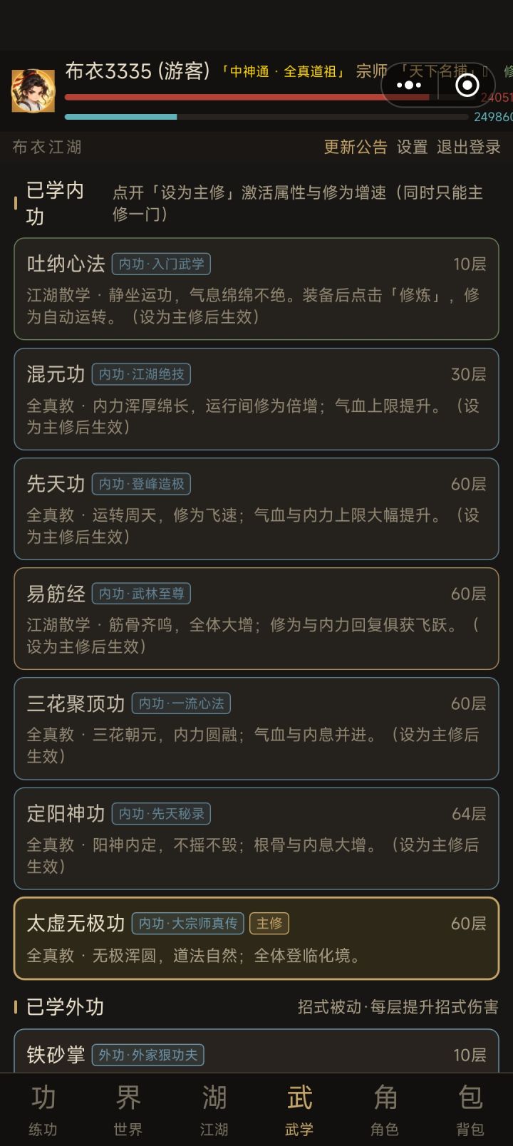 我想问一下，我的主修功法不加层级，怎么加到其他功法上了截图