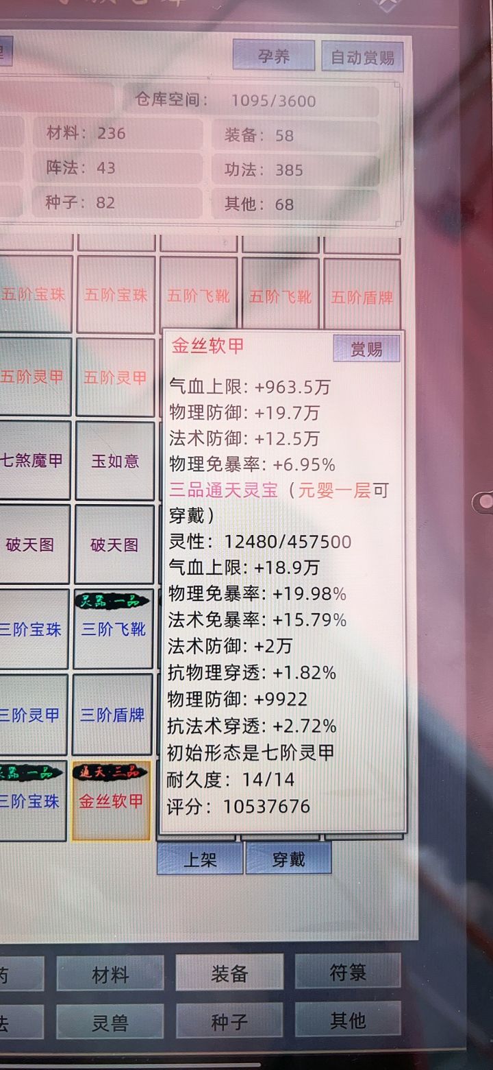 三品通天灵宝，怎么穿不上截图
