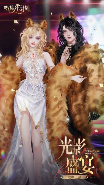 唱舞新装·【神与星耀】