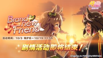 “Brand-new Friend”剧情活动即将结束！