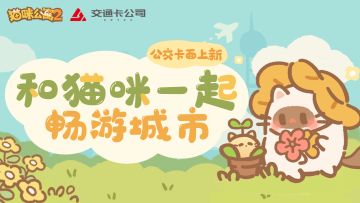 已开奖 | 猫咪公寓2主题手机公交卡面上新！