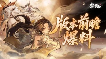 前瞻爆料|化神境突破！全新法器诛仙剑及新玩法仙盟战即将来袭