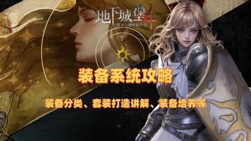 装备系统攻略 穿戴装备分类、套装讲解、打造培养