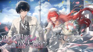 一周年庆典前瞻直播「迎着阳光盛大逃亡」直播回顾速览