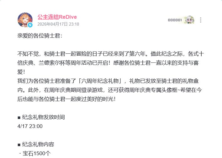 公主连结周年让利!送宝石玩家好评 2