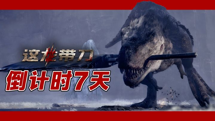 【这龙带刀】倒计时七天!龙会用刀砍断一切!截图