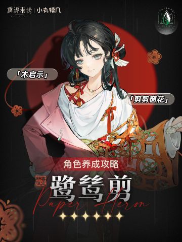 ✂️『鹭鸶剪』角色养成攻略｜重返未来1999