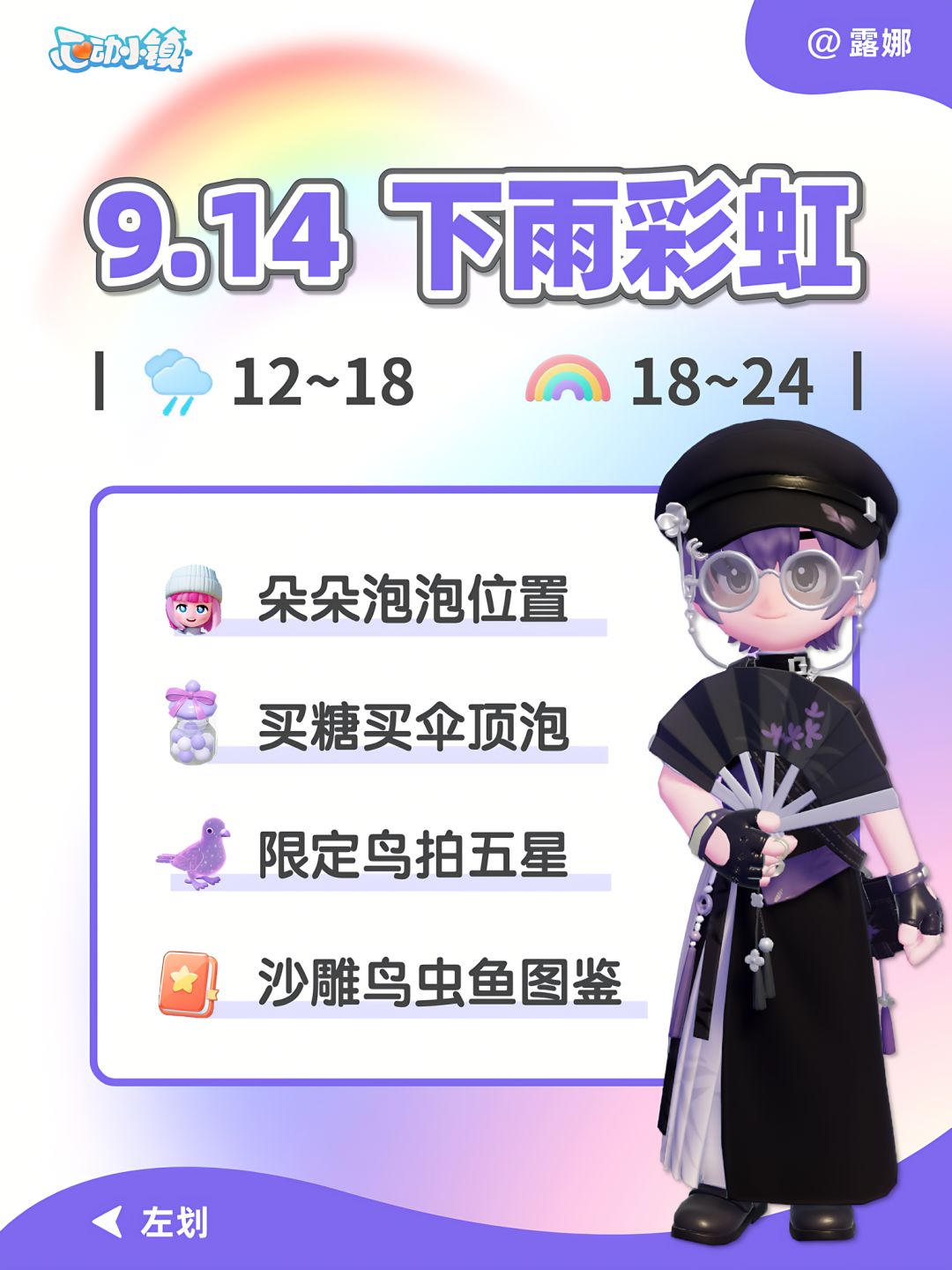 9月14日 下雨彩虹必做攻略 鸟虫鱼图鉴 1