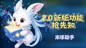 2.0版本新功能抢先知：米哆助手