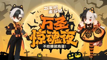 时装预告｜万圣惊魂夜