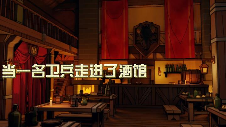 《一名卫兵走进了一间酒馆》:在中世纪烟火里,活成自己的主角截图